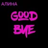 Алина Даниленко - Goodbye