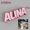Алина Даниленко - Алина FM