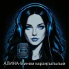 Алина Даниленко - Минем караңгылыгым