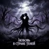 Vasilii CECEGOV & Atom - Любовь в стране теней
