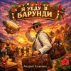 Андрей Асаенко - "Я уеду в Барунди".