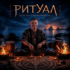 Cover DJ GUSLI - Ритуал DJ GUSLI - Ритуал