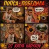 DJ Katya Kadykov - Попса Победила