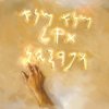 Navi Lu - Золотой миллиард(Мене,Мене,Текел,Упарсин)