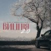 Cover 3-ий Январь - Вишня (2.0 TUSOVKA & Nazz Muzik Remix) 3-ий Январь - Вишня (2.0 TUSOVKA & Nazz Muzik Remix)