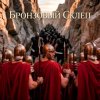Пьянков Михаил Александрович - Бронзовый Склеп