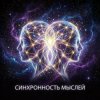 Vasilii CECEGOV & Atom - Синхронность мыслей