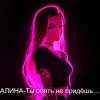 Алина Даниленко - Ты опять не придёшь…