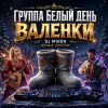 Pochette Группа Белый День - Валенки (Dj M1ron Remix) Группа Белый День - Валенки (Dj M1ron Remix)