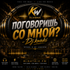 Cover DJ.kwaki - Ты поговоришь со мной DJ.kwaki - Ты поговоришь со мной