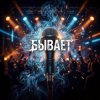 Vasilii CECEGOV & Atom - Бывает