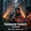 Helena210 - ЛизаАлерт. Найден, жив!!!