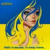 Алина Даниленко - Небо то веселіє, то знову плаче…