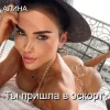 Обкладинка Алина Даниленко - Ты пришла в эскорт Алина Даниленко - Ты пришла в эскорт