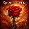 Песня - Сергей Симонов. Музыка - Андрей Асаенко - "Колючие шипы".