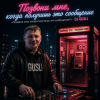 DJ GUSLI - Позвони мне, когда получишь это сообщение