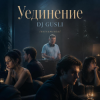 DJ GUSLI - Уединение