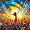 Алина Даниленко - Сяйво твоїх променів