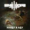 Wine and Rope - Можешь Представить