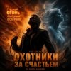 DJ Katya Kadykov - Охотники за счастьем (hard rock)
