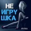 Irvina - Не игрушка