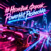 PowerHitPashechka - Неоновый форсаж