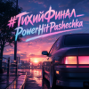 PowerHitPashechka - Тихий финал.