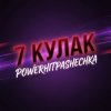 PowerHitPashechka - 7Кулак