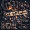 ОмуТ ТамМ, Бо4а - Раздаточный механизм