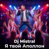 Dj Mistral - Я твой Аполлон