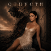 ZERNOVA - Отпусти