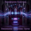 Никифорова Христина - Битва за рассвет