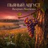 Валерьян Никоненко - Пьяный август