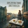 Валерьян Никоненко - Предчувствие листопада