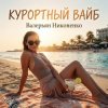 Обкладинка Валерьян Никоненко - Курортный вайб Валерьян Никоненко - Курортный вайб
