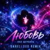 Яна Щербина - Любовь (Darelloud Remix)