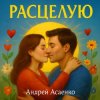 Андрей Асаенко - "Расцелую".