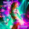 封面 El.Gold - Танцуй детка El.Gold - Танцуй детка