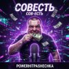 PowerHitPashechka - Совесть