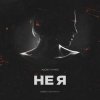 DJ Romeo - Не Я (SNEBASTAR Remix)