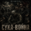DJ-Lion- Л. Е. В. - СУКА-ВОЙНА