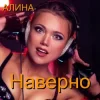 Алина Даниленко - Наверно