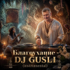 Обкладинка DJ GUSLI - Благоухание DJ GUSLI - Благоухание