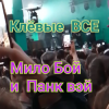 Cover Мило Бой и Панк Вэй - Клёвые ВСЕ Мило Бой и Панк Вэй - Клёвые ВСЕ