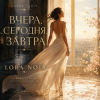 LORA NOIR - ВЧЕРА, СЕГОДНЯ, ЗАВТРА / YESTERDAY, TODAY, TOMORROW