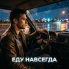 Cover Vasilii CECEGOV & Atom - Еду навсегда Vasilii CECEGOV & Atom - Еду навсегда