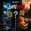 Mr.Kuper - Дилемма