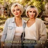 Обкладинка Алёна Росс & Инна Полынь - Девчонки с нашего двора Алёна Росс & Инна Полынь - Девчонки с нашего двора