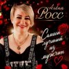 Обкладинка Алёна Росс - Самый лучший из мужчин Алёна Росс - Самый лучший из мужчин