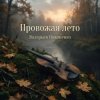 Cover Валерьян Никоненко - Провожая лето Валерьян Никоненко - Провожая лето